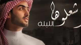 ولعوها واشعلوه اليله ـ حفل زواج الزندني 2023 أداء ابو امير
