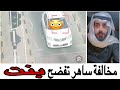 مخالفة ساهر تفضح بنت مع حبيبها وهذا اللي صار مخالفة ساهر تفضح بنت مع حبيبها وهذا اللي صار