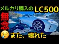 メルカリでLEXUSを買った代償が大き過ぎる【LEXUS LC 500】