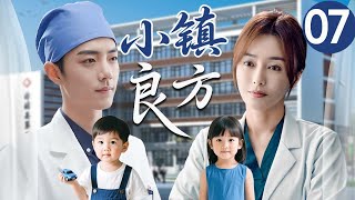 【2025最新医疗剧】 小镇良方 EP07｜天才医生肖战热血操刀，在烟火气中以人情暖意编织市井日常，开出一剂剂疗愈心灵的人生处方...#小城良方 #肖战 #秦岚