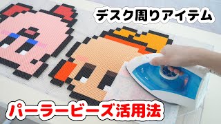 パーラービーズ活用法♡星のカービィでデスク周りデコレーションアイテム作り【 こうじょうちょー  】