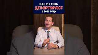 КАК ДЕПОРТИРУЮТ ИЗ США В 2025 ГОДУ