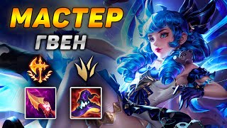 видео: ЛЕСНАЯ ШВЕЯ ГВЕН В РУКАХ МАСТЕРА ◾ Обзор игры стримера Wholesome Gwen ◾He гайд на Гвен ◾ Лига Легенд картинка: ЛЕСНАЯ ШВЕЯ ГВЕН В РУКАХ МАСТЕРА ◾ Обзор игры стримера Wholesome Gwen ◾He гайд на Гвен ◾ Лига Легенд