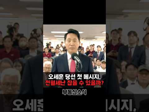 오세훈 당선 첫 메시지, 전월세난 잡을 수 있을까? #오세훈 #서울시장 #전월세난 #부동산정책