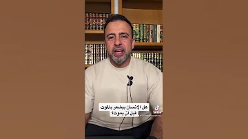 هل الإنسان بيشعر بالموت قبل أن يموت مصطفى حسني 