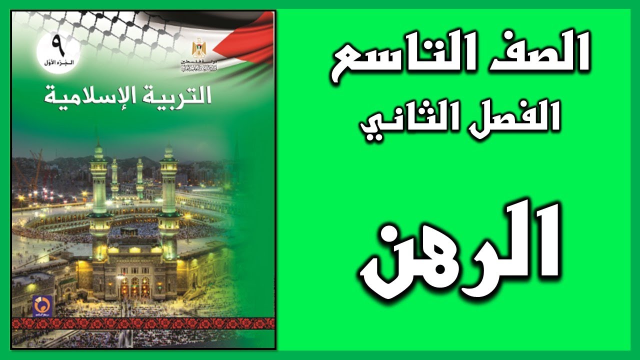 حل أسئلة و أنشطة درس   الرهن    | التربية الإسلامية | الصف التاسع | الفصل الثاني