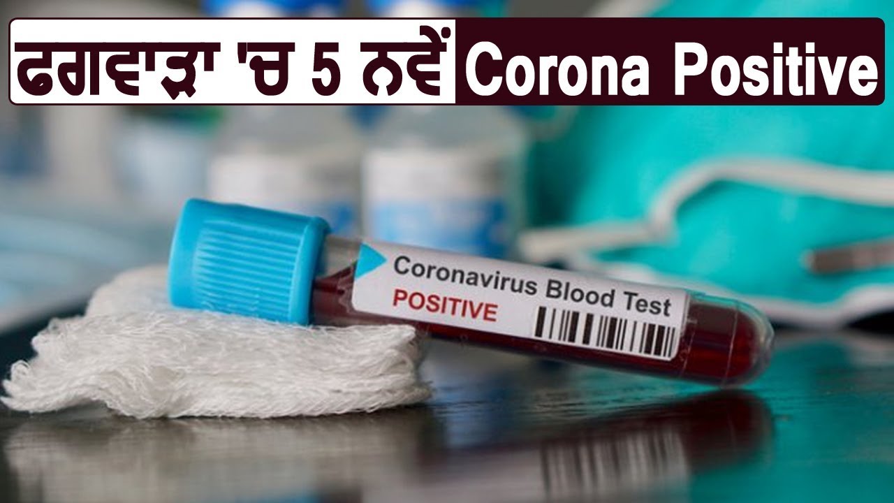 Breaking:Phagwara में 5 नए Corona Positive