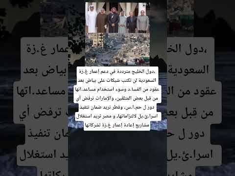 دول الخليج مترددة في دعم إعمار غ زة السعودية لن تكتب شيكات على بياض بعد عقود من الفسا د وسوء استخدام