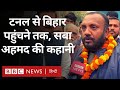 Uttarakhand Tunnel में फंसे सुरवाइज़र सबा अहमद पहुंचे Bihar, सुनाई पूरी कहानी (BBC Hindi)