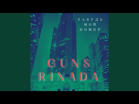 GUNS, rinada - Забудь мой номер