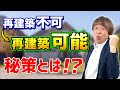 【再建築不可が再建築可能に!】建築基準法第43条第2項第2号許可とは?【不動産投資の神業!!!】