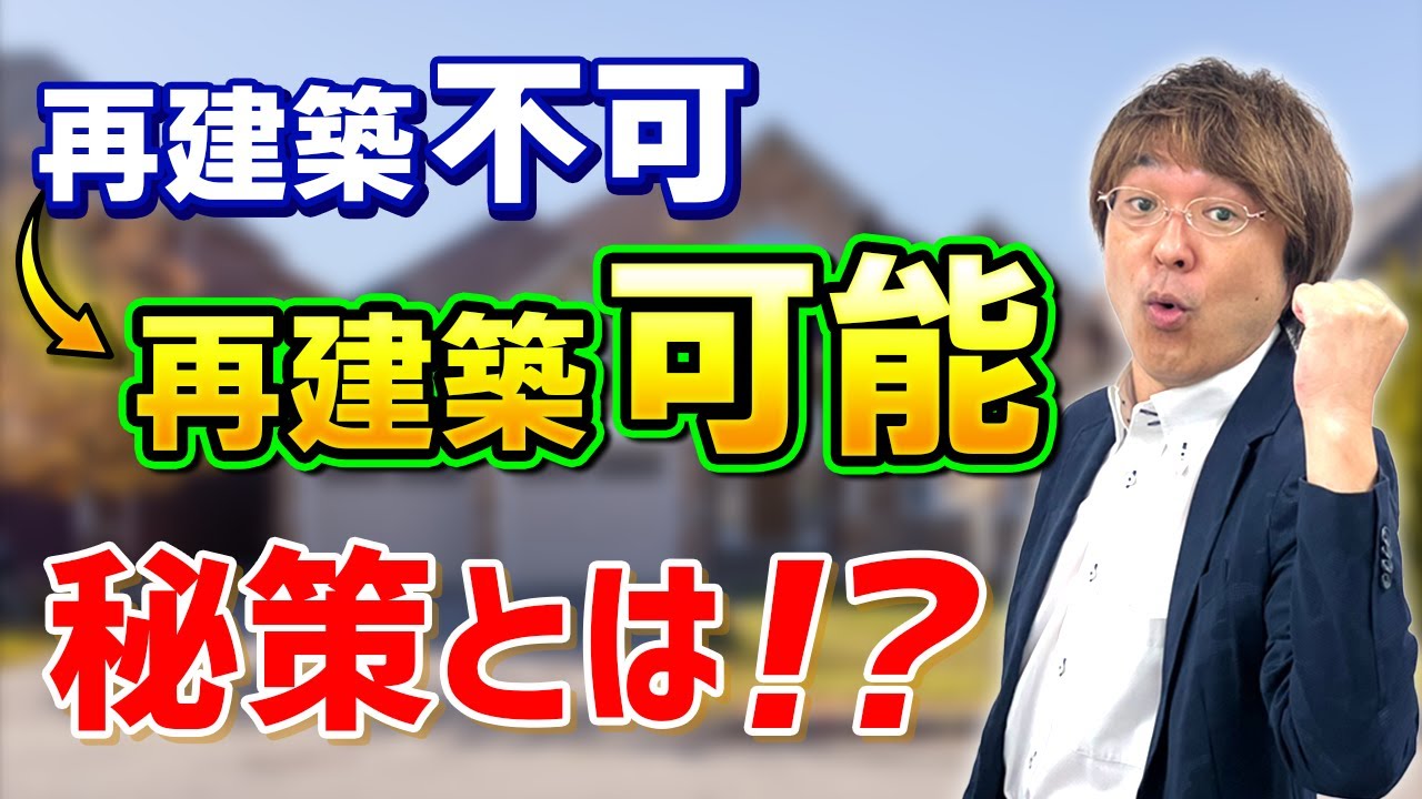 【再建築不可が再建築可能に!】建築基準法第43条第2項第2号許可とは?【不動産投資の神業!!!】