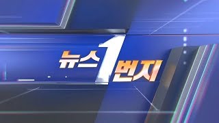 [생방송] 뉴스1번지 (2024.06.07) / 연합뉴스TV (YonhapnewsTV)