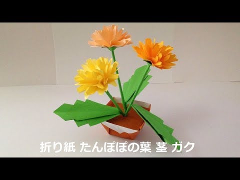 折り紙 たんぽぽの葉 茎 ガクの折り方 Niceno1 Origami Dandelion Leaves Stem Sepals Tutorial Youtube