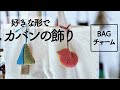【ONSALE】子供と作れるカバンの飾り/一緒に楽しい時間！#バッグチャーム　/リクエスト編