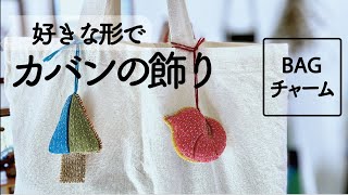 【ONSALE】子供と作れるカバンの飾り/一緒に楽しい時間！#バッグチャーム　/リクエスト編