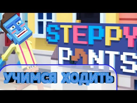 👻STEPPY PANTS ОБЗОР. УЧИМСЯ ХОДИТЬ