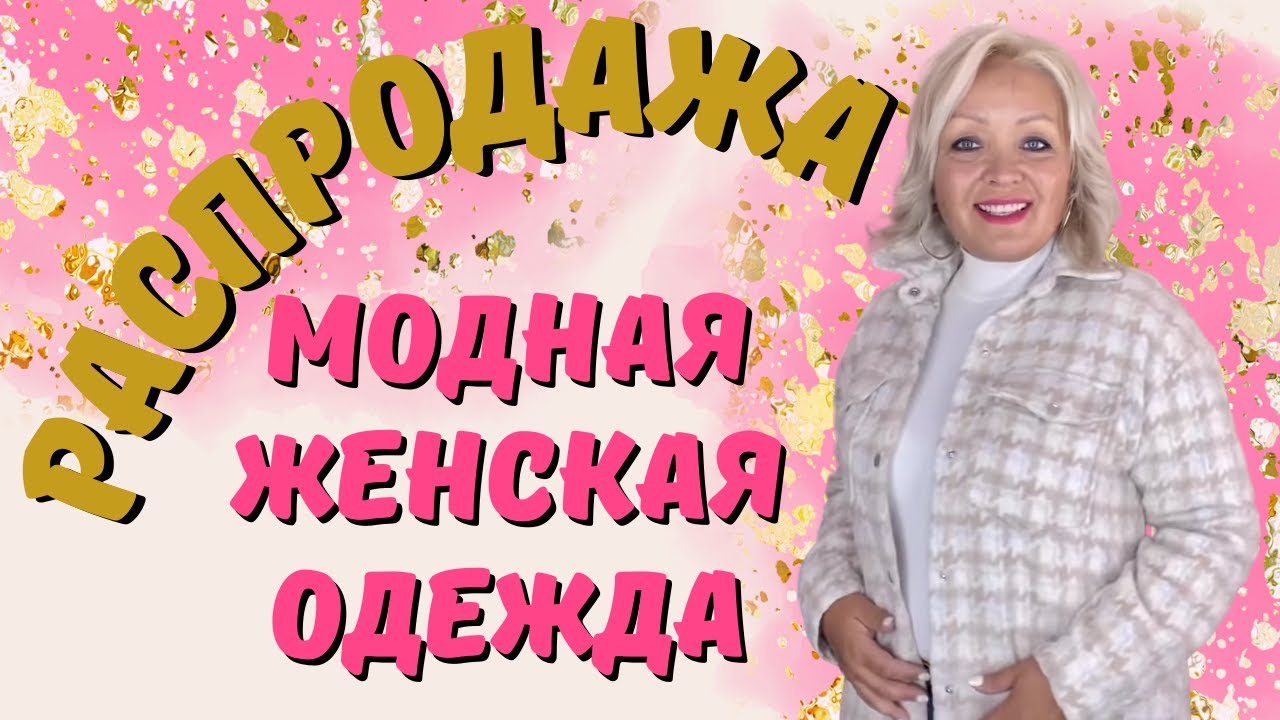 РАСПРОДАЖА МОДНОЙ ЖЕНСКОЙ ОДЕЖДЫ! БЕСПЛАТНАЯ ДОСТАВКА! ДЕШЕВЛЕ ТОЛЬКО ...