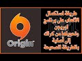 اسهل طريقه لأستكمال الالعاب في برنامج Origin بدون اعاده تحميلها 
