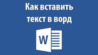 Как вставить текст в ворд