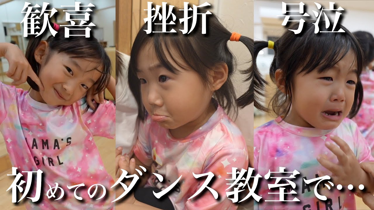 【意外な展開】初めてのダンス教室でまさかの挫折…楽しみにしてたはずなのに。。。【5.3.2歳児】