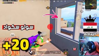 ارهابي سولو سكواد 🔥 #ببجي_موبايل ♥ #pubgmobile