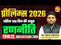 Prelims 2026 Countdown Begins | अंतिम 100 दिनों की Smart Strategy