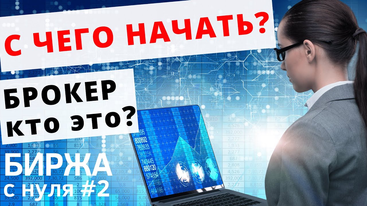 Кто такой брокер? Биржевой и Форекс брокеры. Как купить акции ...
