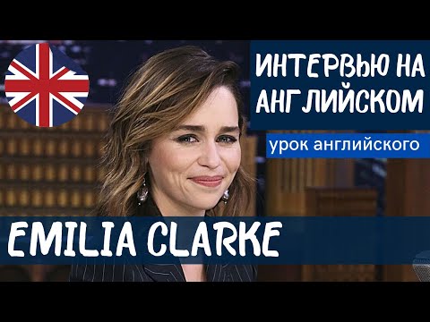 Video: Emilia Clarke: Biografia, Carriera, Vita Personale