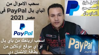 سحب الاموال من الباي بال PayPal فى مصر 2021