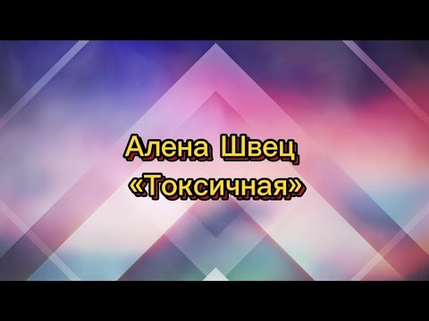 Алена Швец «Токсичная» текст песни #lyrics