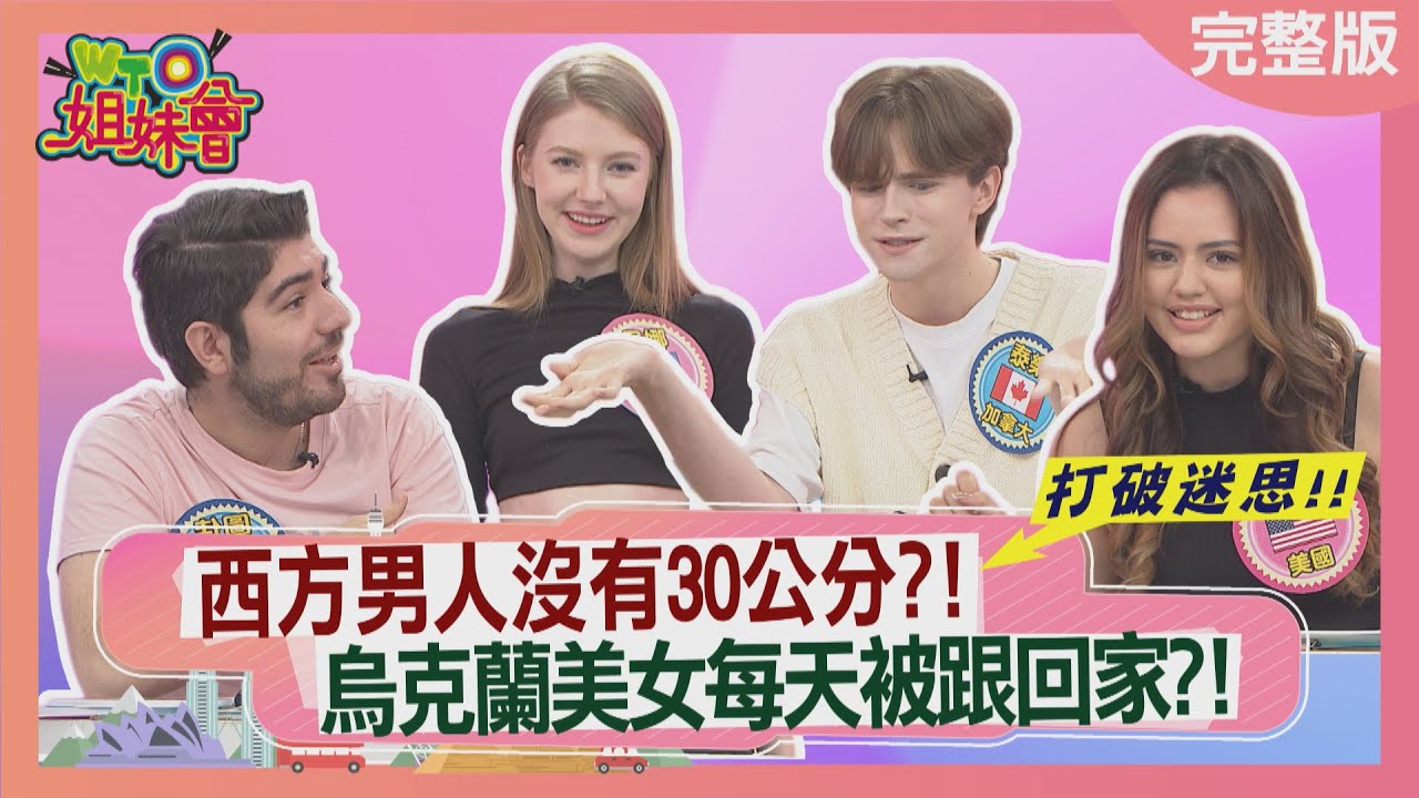 西方男人沒有30公分?! 烏克蘭美女每天被跟回家?! Stereotype 2022-05-24【WTO姐妹會】Nicole 泰樂 貝娜 Stella Makoto Honey 曉詩 圖佳