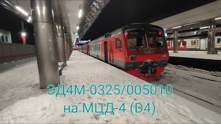 Киевско-Горьковское Направление Мцд-4 (D4). Эд4М-0325/005010. Апрелевка - Фрязево (Ночной Рейс).