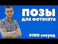 Позы для фото // Позирование для парней // позирование на фотосессии // за #100 секунд