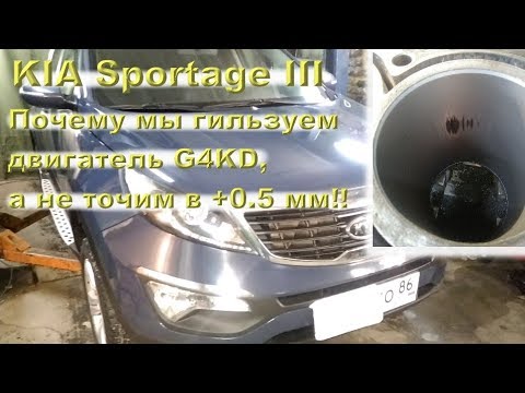 KIA Sportage III: Почему мы гильзуем G4KD, а не точим в +0.5 мм!!