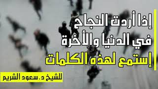 إذا أردت النجاح في الدنيا والأخرة إستمع لهذه الكلمات - حقيقة الدنيا - للشيخ سعود الشريم #خطبة #جمعة