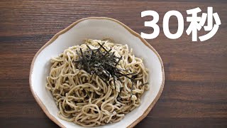 あおさそば【リアル30秒クッキング】（料理/麺類/流水麺/時短簡単レシピ）