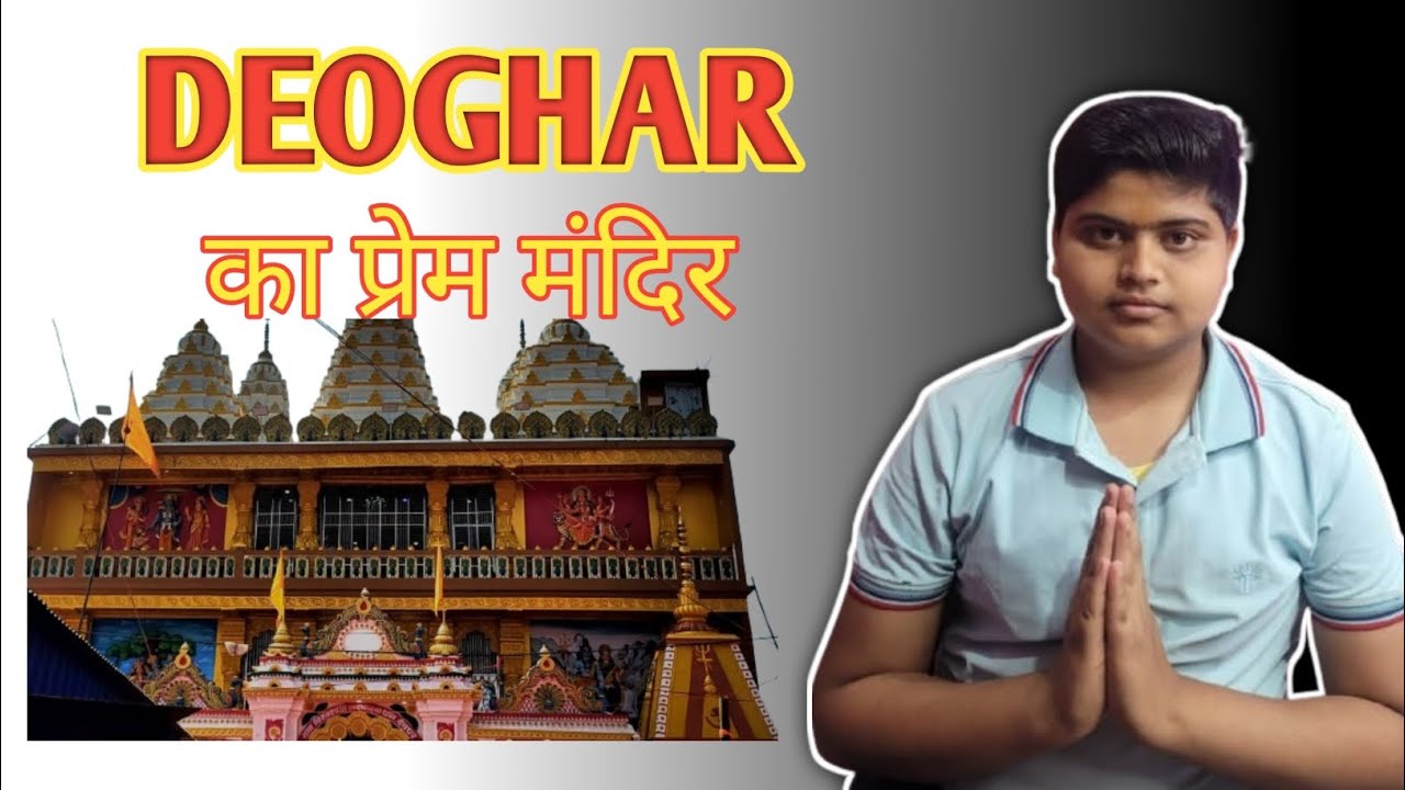 Deodhar Ka prem mandir #deoghar #vlog #food 