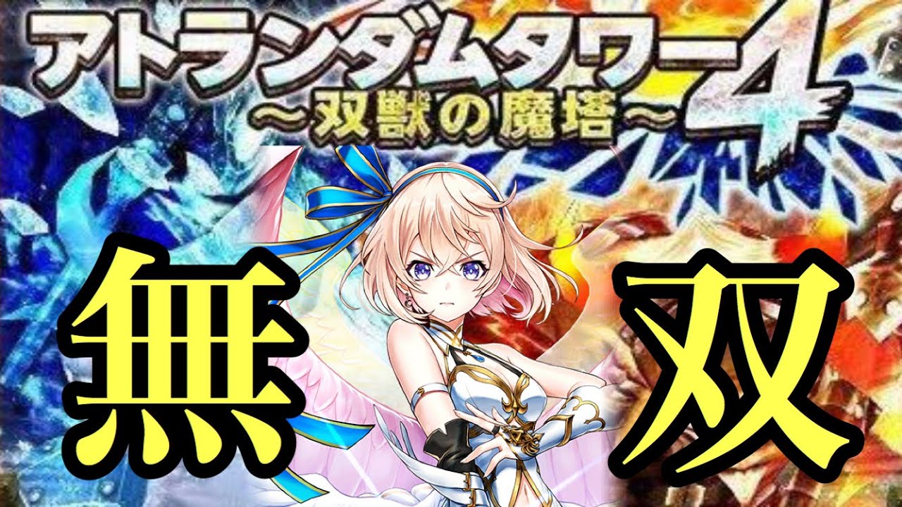 白猫 アトランダムタワー4 双獣の魔塔 プロクラス エレノア1体でクリア Youtube 白猫 アトランダムタワー4 双獣の魔塔 プロクラス エレノア1体でクリア Youtube