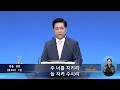 주일 찬양 '너 근심 걱정 말아라' (찬 382장)