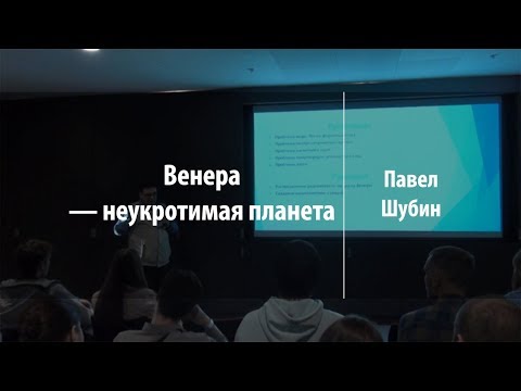 Венера — неукротимая планета | Павел Шубин | Лекториум