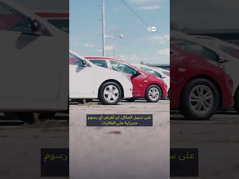 اتفاقية رسوم جمركية جديدة بين أمريكا والاتحاد الأوروبي