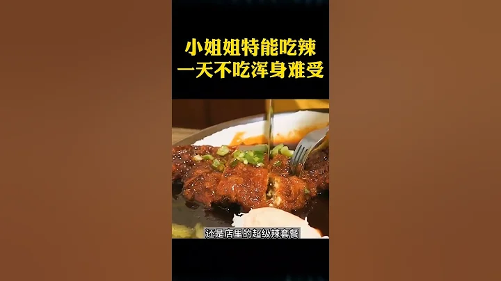 小姐姐特能吃辣，一天不吃渾身難受 #shorts #奇聞趣事 #趣事 - 天天要聞