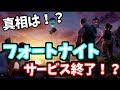 【サービス終了】フォートナイトはシーズン１１で終わる！？【フォートナイト】