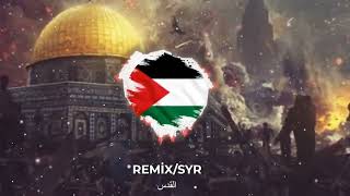 أجمل ما تسمع عن فلسطين REMİX NEW 2023🎧✨