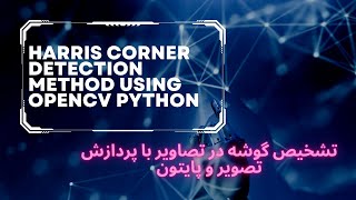 Details Harris Corner Detection using OpenCV Python | تشخیص گوشه با پردازش تصویر و پایتون Guide