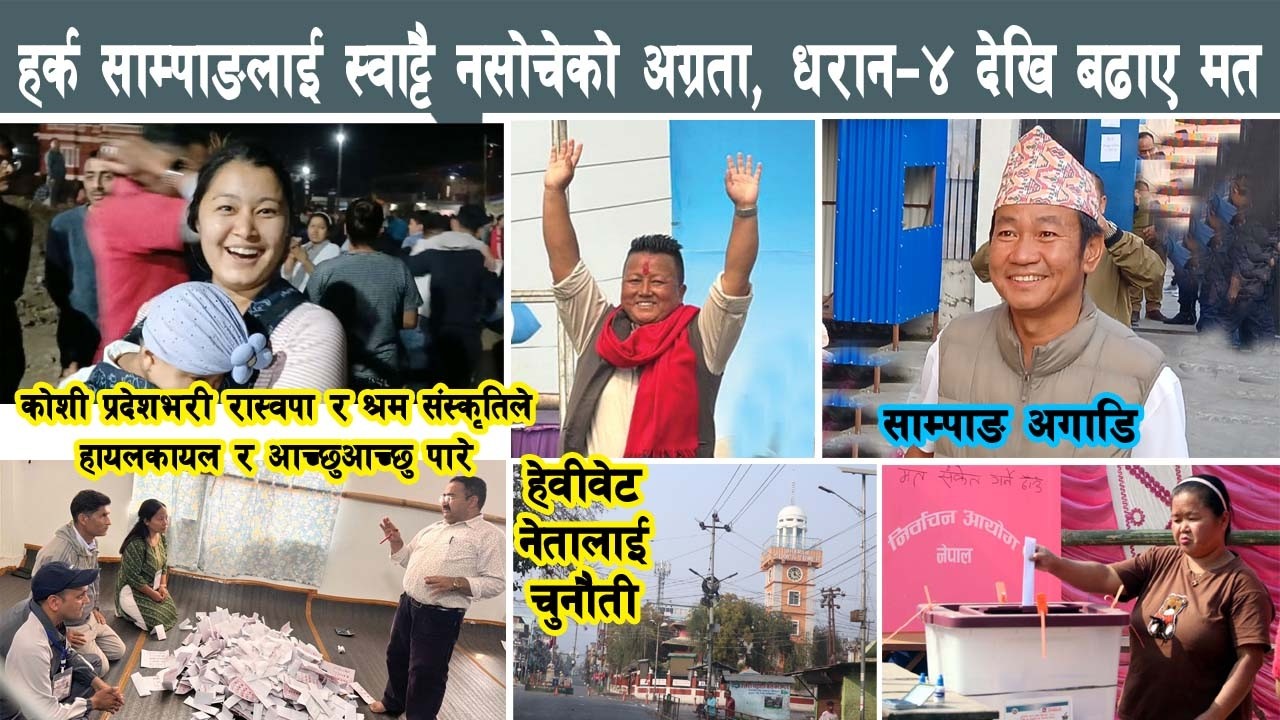 हर्क साम्पाङलाई स्वाट्टै नसोचेको अग्रता, बढाए मतान्तर, साम्पाङ कति मतले अगाडि ? Harka Sampang