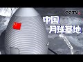 月球基地建造技术公开！未来登月航天员直接拎包入住？| CCTV中文国际