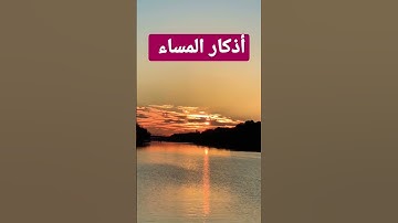 أذكار المساء #اذكار-الصباح-والمساء
