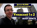 ЖК УРЛОВСКИЙ 1/2 🚦 НОВЫЕ ТРЕБОВАНИЯ КИЕВГОРСТРОЯ. Конкурент ЖК Грейт. Юридический обзор